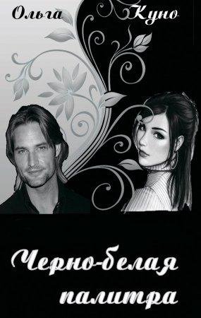 Черно-белая палитра Ольга Куно-txt