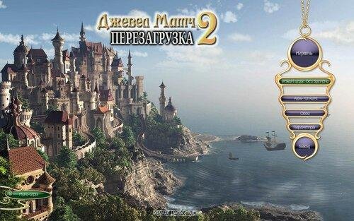 Джевел Матч 2. Перезагрузка