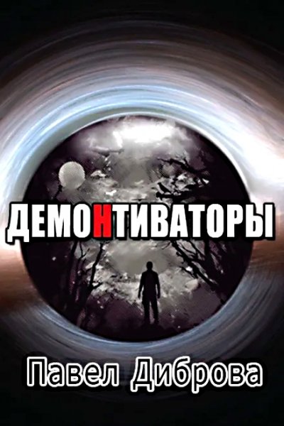 ДемоНтиваторы