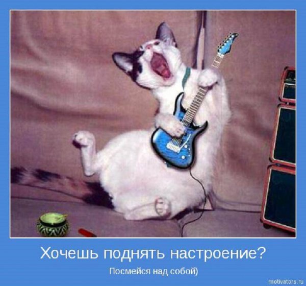 Хочешь поднять настроение...