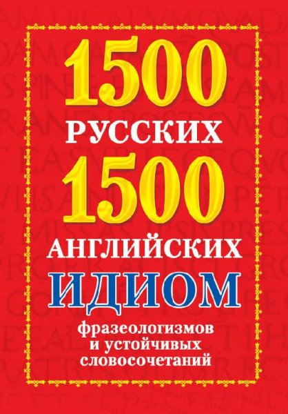 Григорьева - 1500 русских и 1500 английс