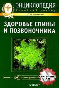 Здоровье спины и позвоночника