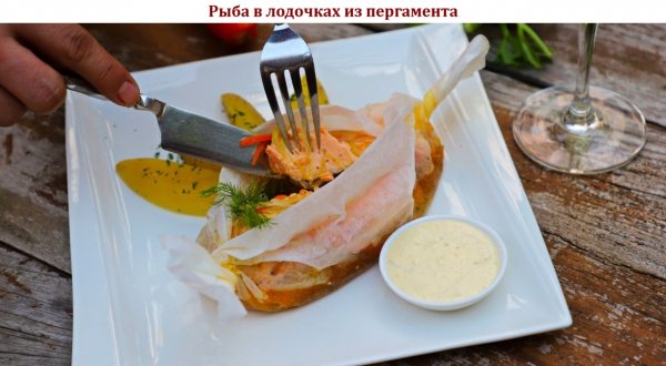 Рыба в лодочках из пергамента