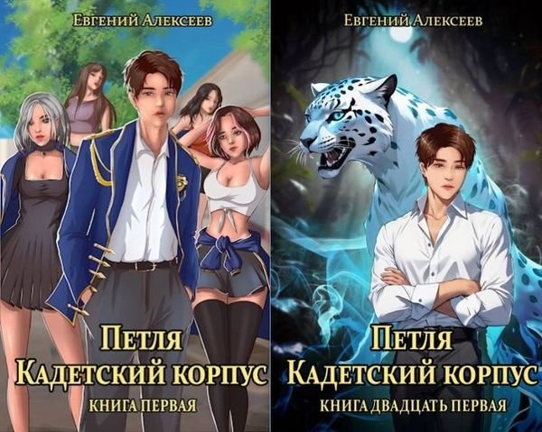 Евгений Алексеев Петля. Книги 1-21