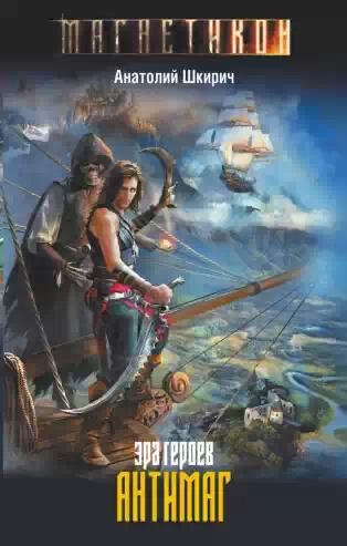 Эра героев.Антимаг