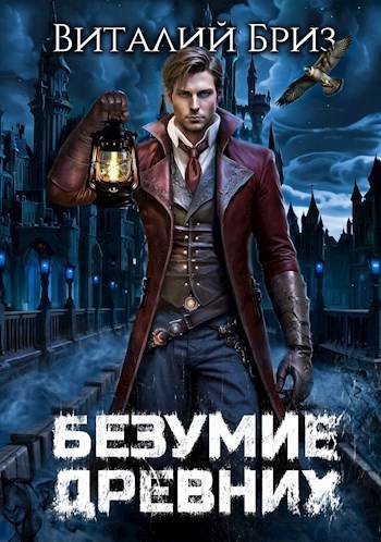 Виталий Бриз Безумие Древних