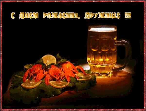 с днем рождения