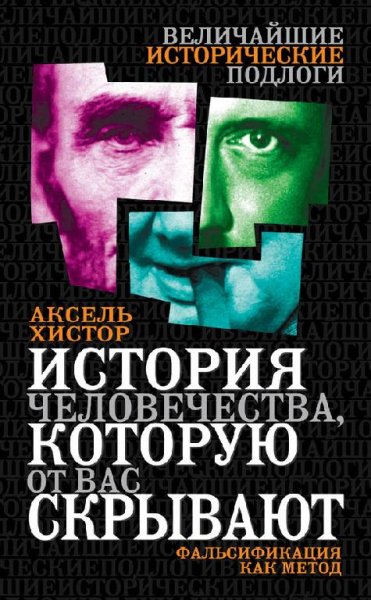 Хистор - История человечества которую от