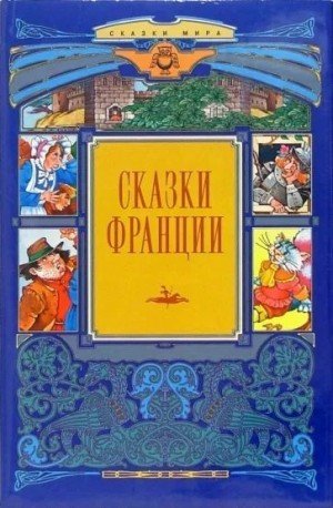 Народные сказки Автор Неизвестен, Перро Шарль, де Виллодон