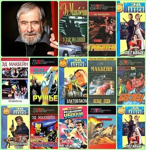 Эд Макбейн Сборник произведений [83 книги]