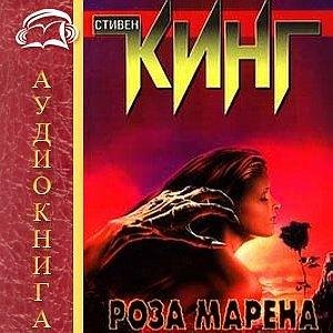 Стивен Кинг - Мареновая роза 11