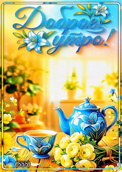 Доброе-утро1