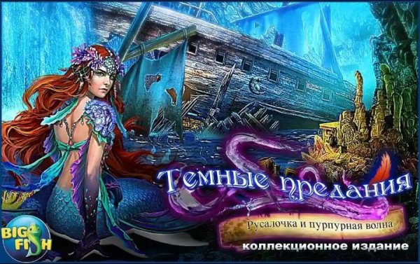 Тёмные предания. Русалочка