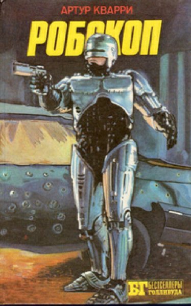 Артур Кварри. Робокоп. Трилогия