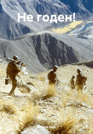 Бёрнер Вася Не годен! (2024)