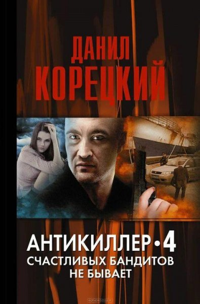Корецкий Данил Антикиллер 4