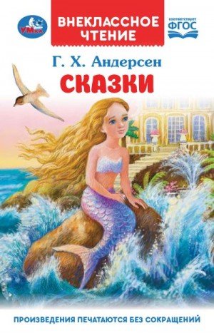 Андерсен Ганс Сказки (2023)