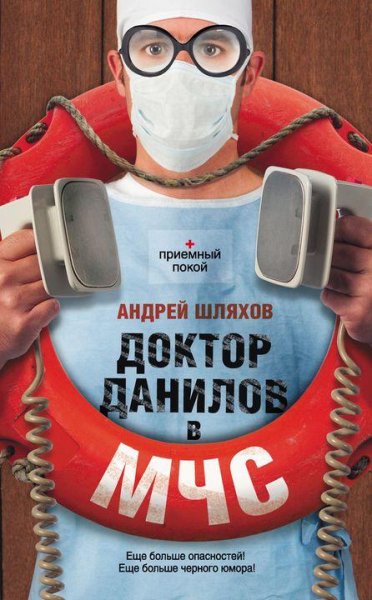 11. Доктор Данилов в МЧС