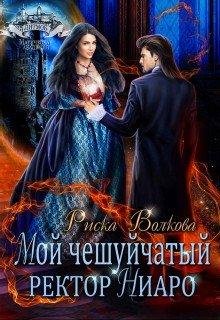 Moi-chieshuichatyi-riektor-niar-riska-volkova