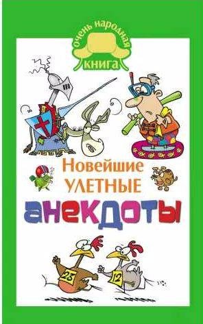 Новейшие улетные анекдоты