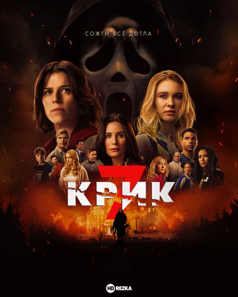 Крик 7