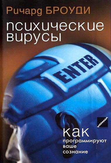 Психические вирусы 2007
