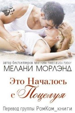 ЭТО НАЧАЛОСЬ С ПОЦЕЛУЯ. Мелани Морлэнд