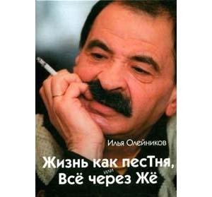 Олейников Илья - Жизнь как ПесТня