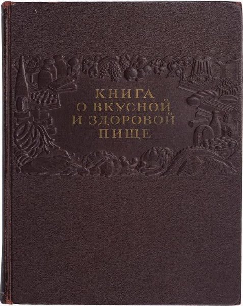 КНИГА О ВКУСНОЙ И ЗДОРОВОЙ ПИЩЕ