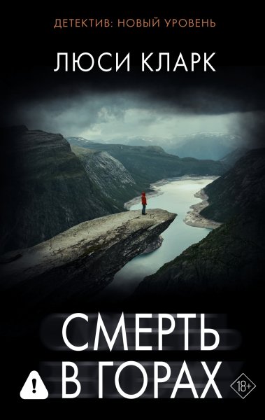 Кларк Люси. Смерть в горах