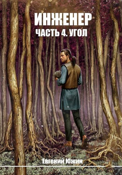 Инженер 4. Угол