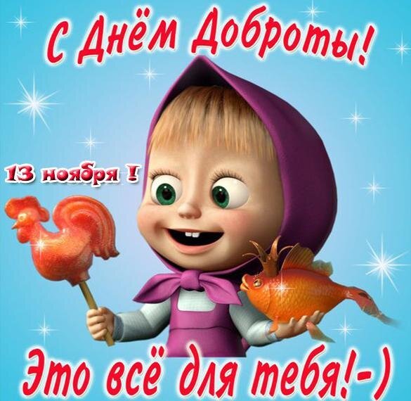 Открытка с днем доброты