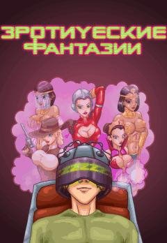 Эротические фантазии