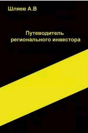 Путеводитель инвестора в России