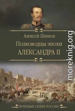 Полководцы эпохи Александра II