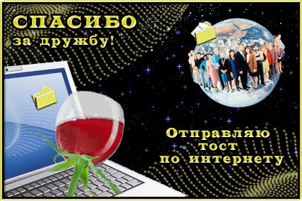 Анимированная открытка спасибо за дружбу