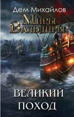 Затерянные земли или Великий Поход (полная)