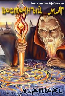 Восточный маг. Миротворец