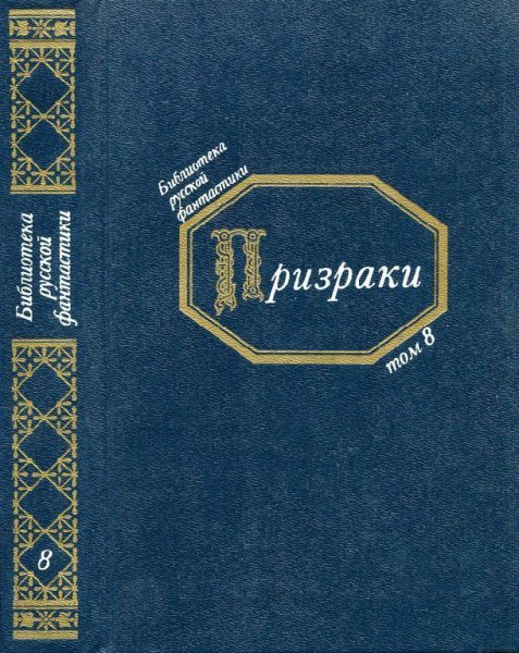 Данилевский и др. Призраки