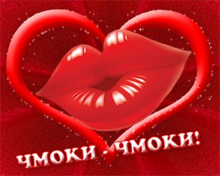 Чмоки-чмоки