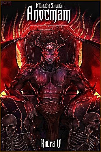 Пророк Дьявола 5. Апостат