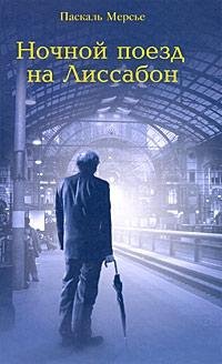Мерсье Паскаль. Ночной поезд на Лиссабон - roy
