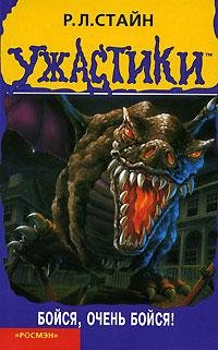 Бойся очень бойся