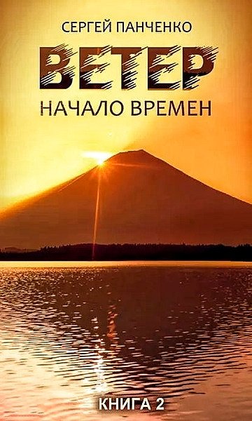 Ветер 2. Начало времён ч.2