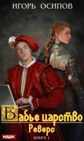 Осипов. Бабье царство 1 Реверс