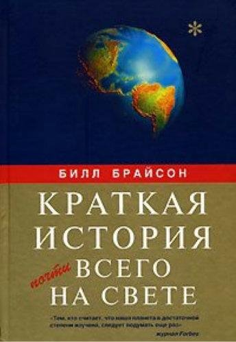 Краткая история почти всего насвете # Б.Брайсон[.awb]