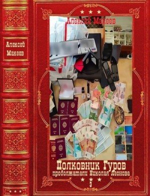 Полковник Гуров-3. Компиляция. Книги 1-20(61-80) (2024)