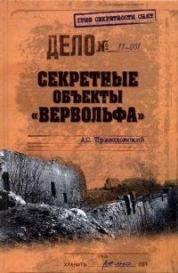 Секретные объекты Вервольфа