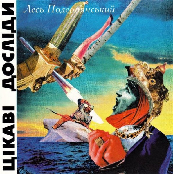 Лесь Подервянський - Герой нашого часу 2