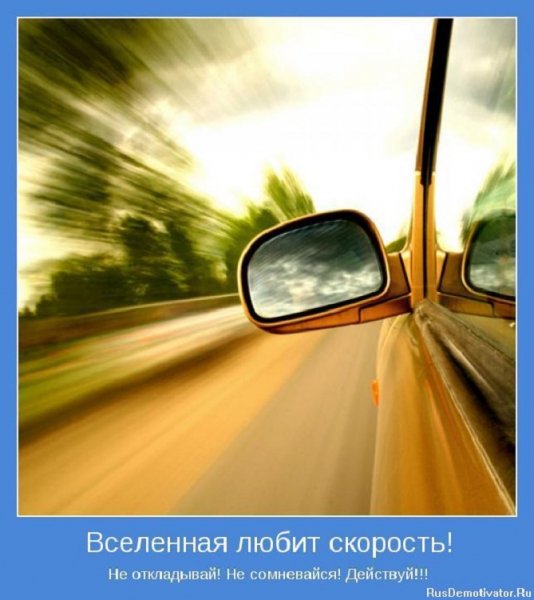 Вселенная любит скорость...